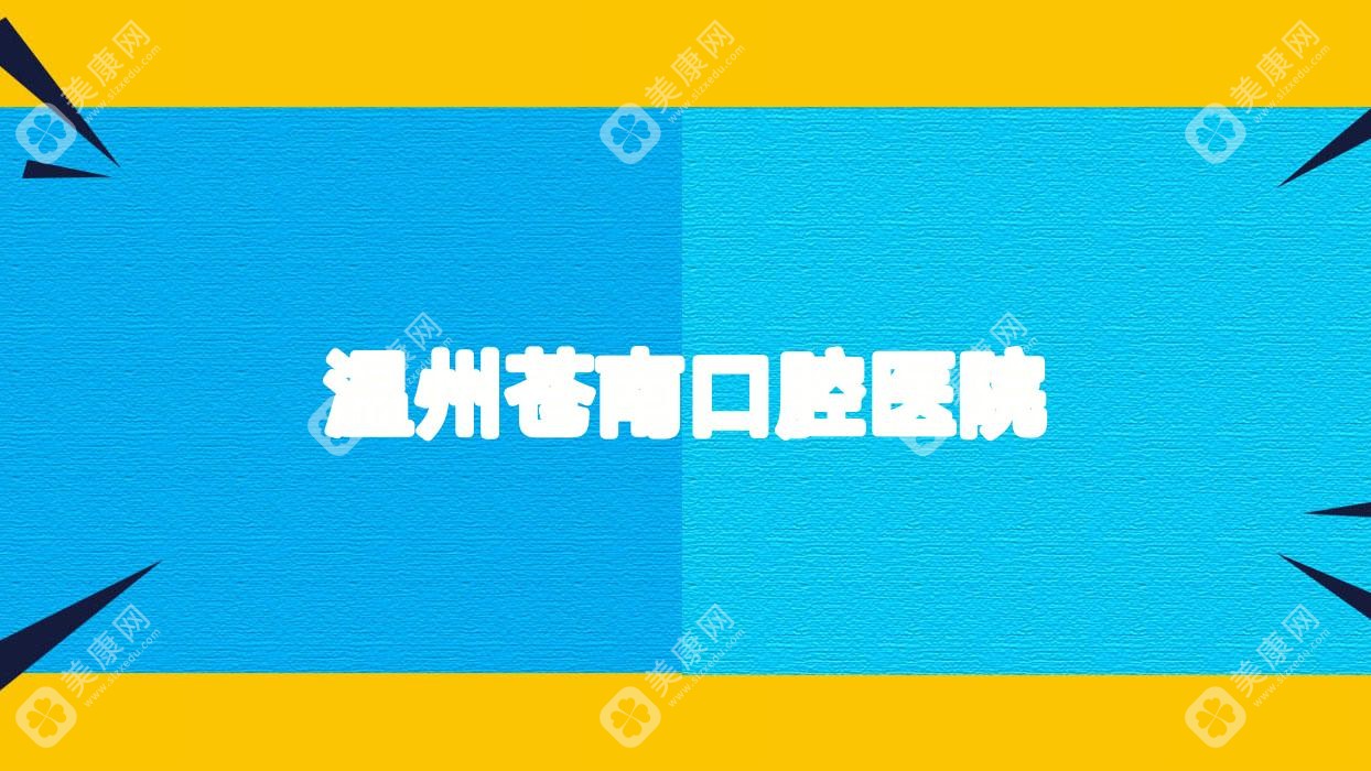 温州牙齿矫正价格优惠排行，源盛口腔等门诊性价比之选，关注效果与费用