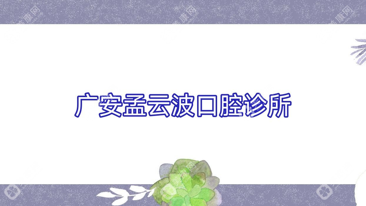 广安孟云波口腔诊所