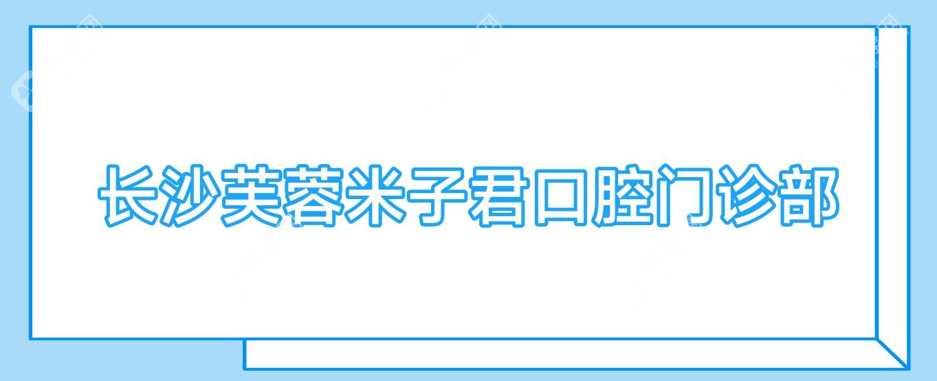 长沙种植牙齿费用揭晓，柏瑞、吴耀华等口腔门诊排行，关注性价比与效果