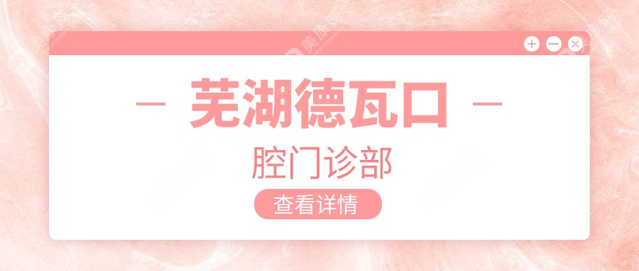 芜湖德瓦口腔门诊部