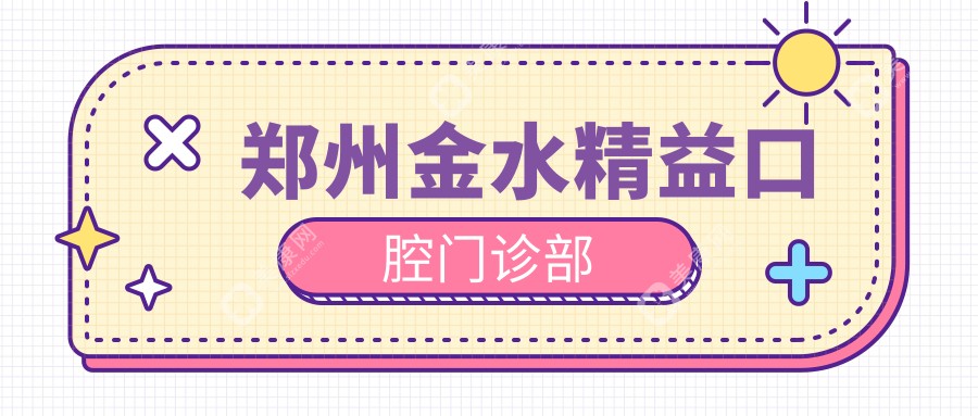 郑州金水精益口腔门诊部