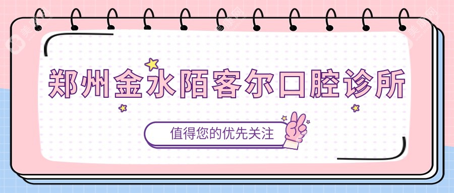 郑州金水陌客尔口腔诊所