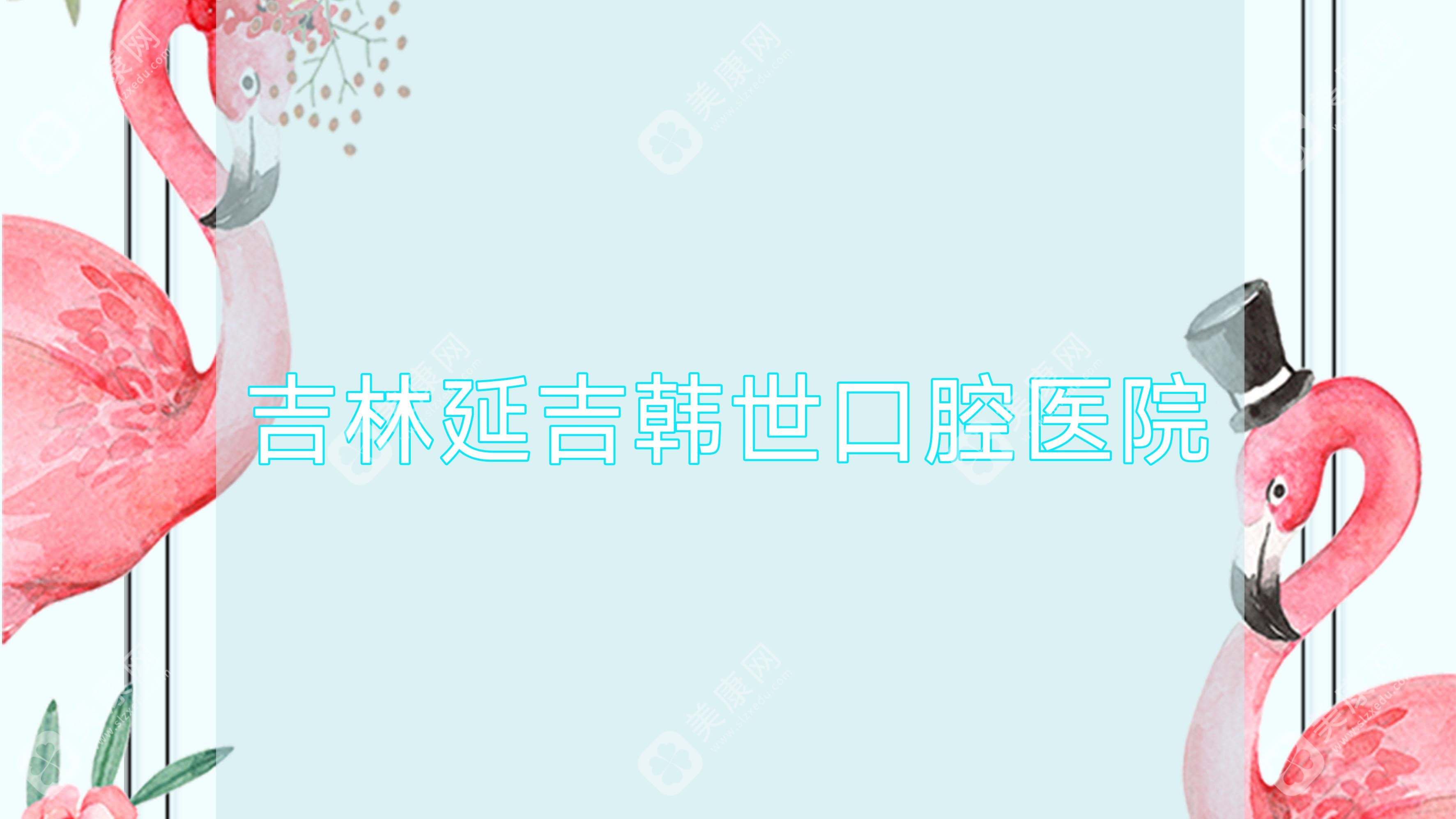 吉林延吉韩世口腔医院