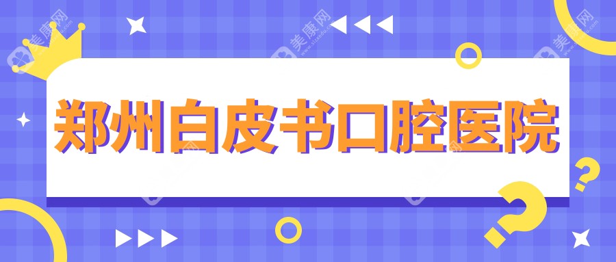 郑州白皮书口腔医院