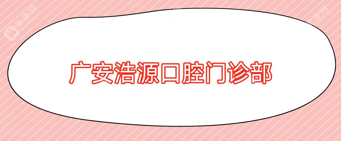 广安浩源口腔门诊部