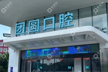 团圆口腔医院