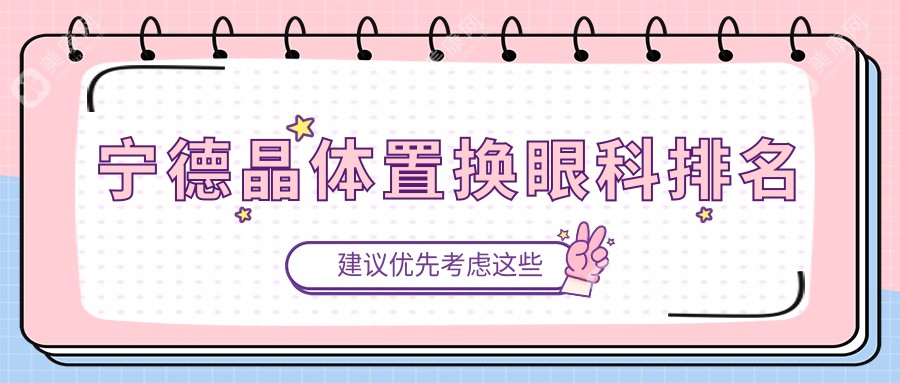 福建宁德晶体置换哪家强？福安爱熙视光、霞浦明心、宁德爱尔眼科医院对比推荐