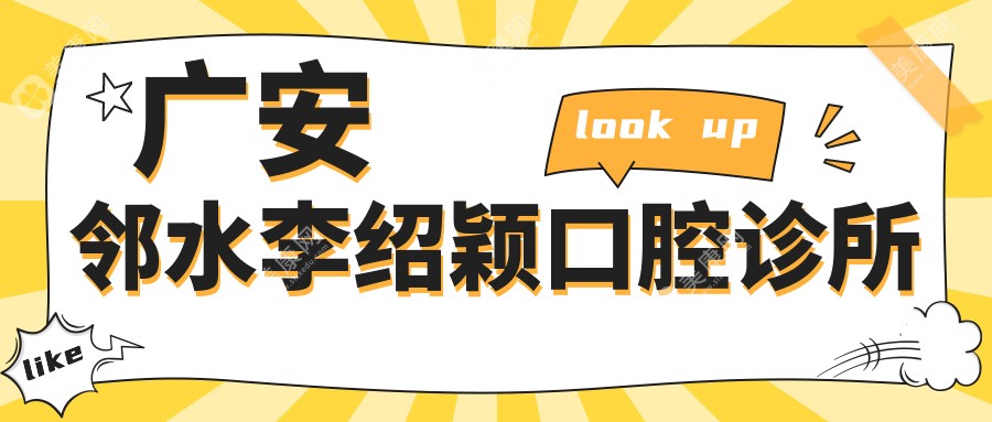 广安邻水李绍颖口腔诊所