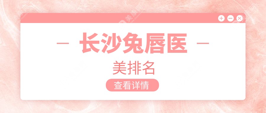 长沙兔唇修复哪家强？艺脂医疗美容门诊口碑解密，重塑完美笑容秘籍分享