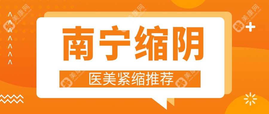 南寧縮陰醫(yī)美緊縮推薦