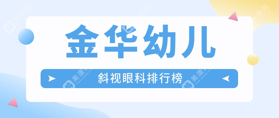 寻找金华幼儿斜视治疗首选，浙江金华爱尔眼科医院专业守护孩子明亮视界