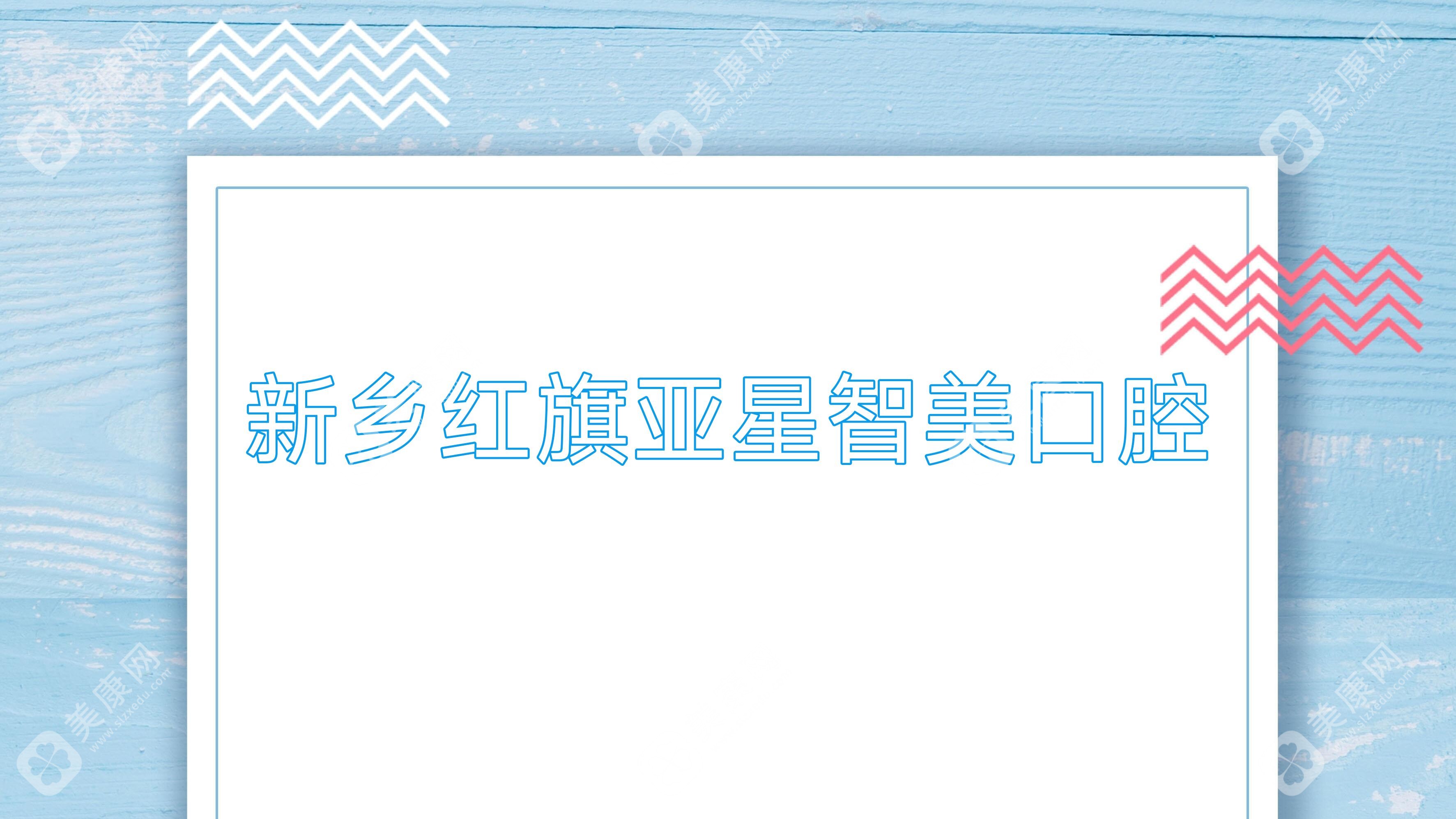 新乡红旗亚星智美口腔