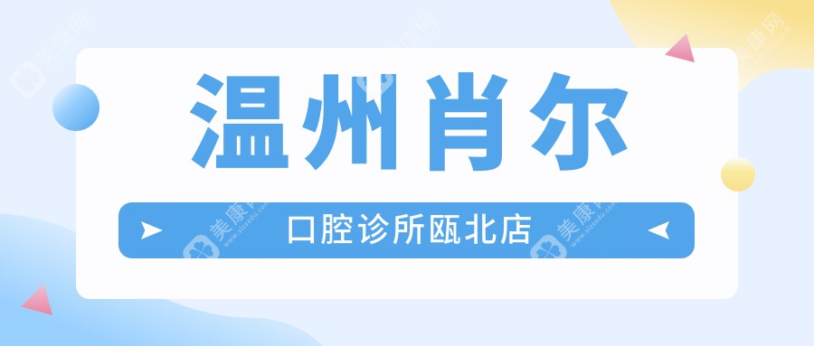 温州肖尔口腔诊所瓯北店