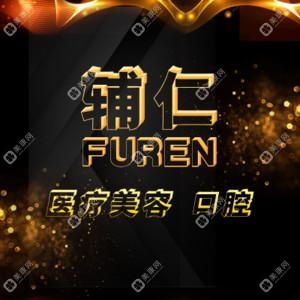 石家庄盛世辅仁医疗整形美容(旗舰店)