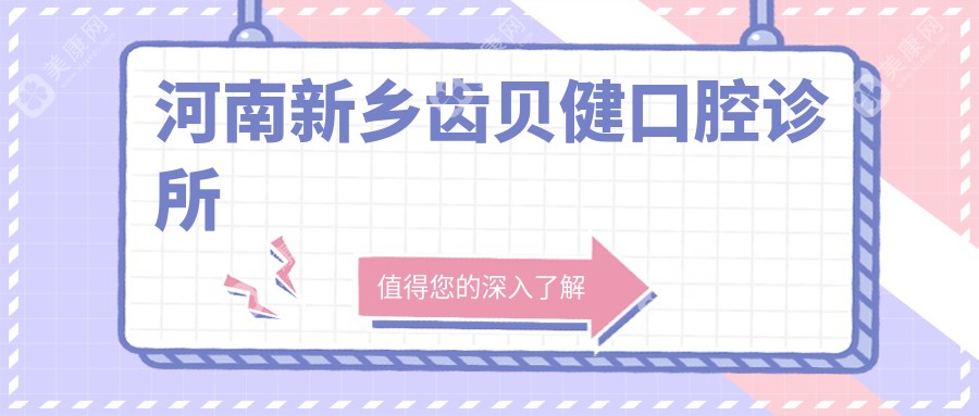 河南新乡齿贝健口腔诊所