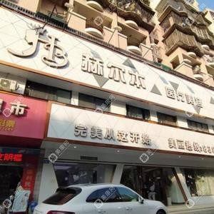 福州赫尔本医疗美容