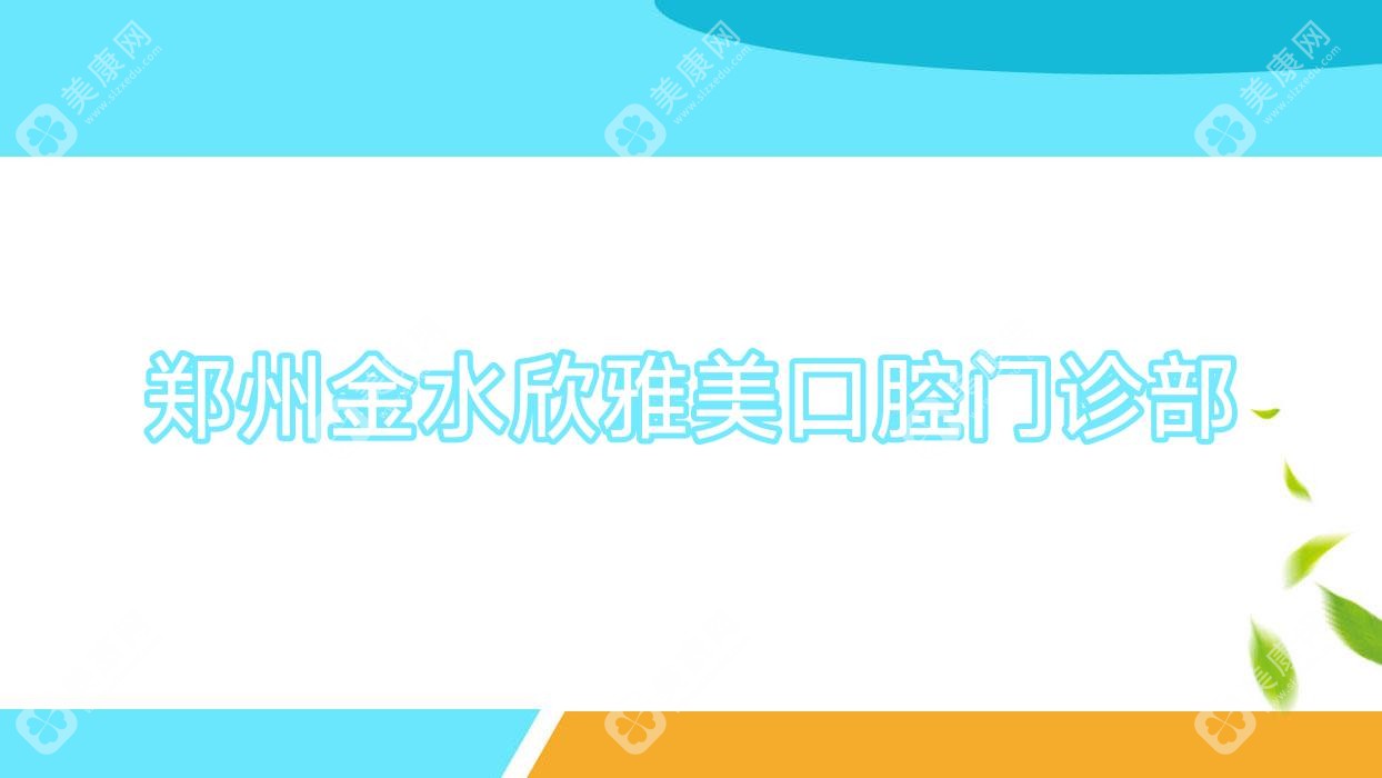 郑州金水欣雅美口腔门诊部