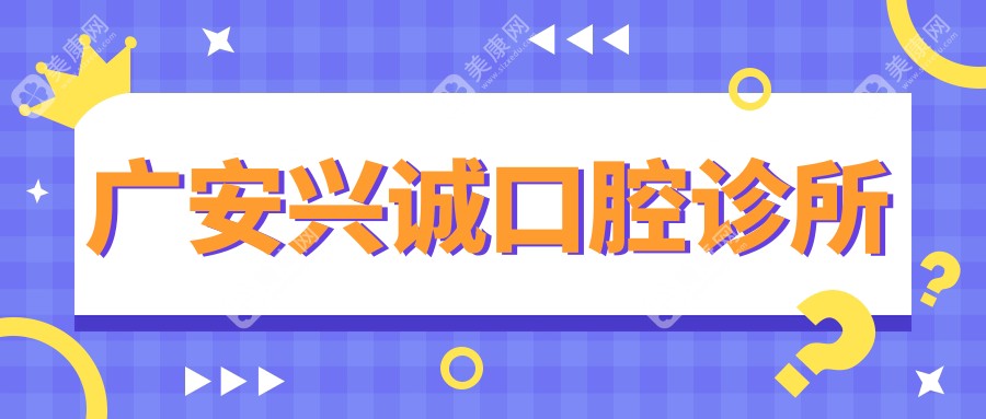 2025年广安烤瓷牙矫正医院排名：金美、小白牙、兴诚等口腔诊所上榜，专业优选