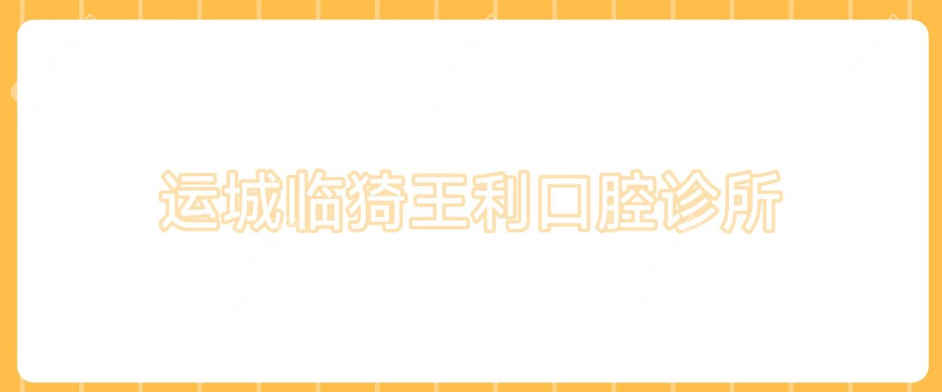 运城龋齿治疗医院排名：春娟与玉强等热门门诊部哪家更专业？