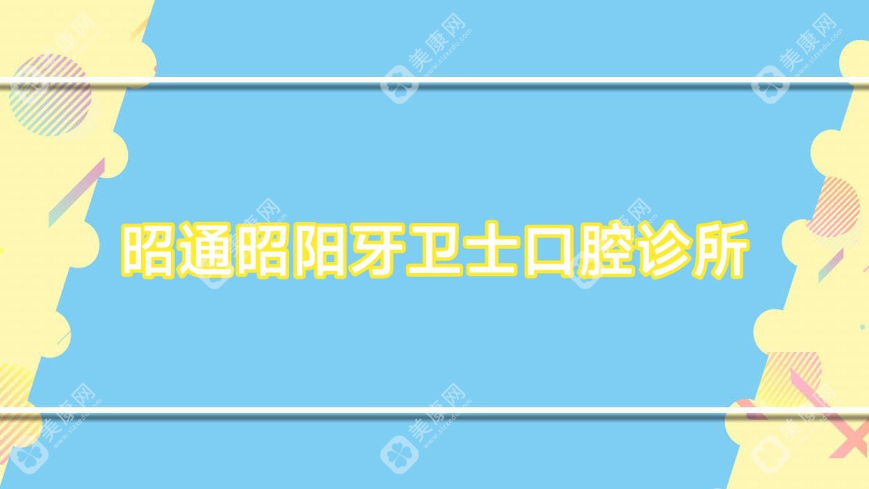 昭通昭阳牙卫士口腔诊所