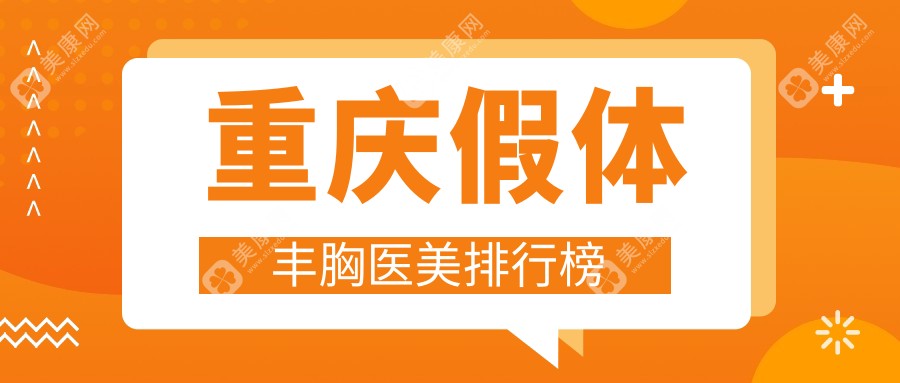 重庆假体丰胸哪家强？前10医美医院大盘点+最新价格表与地址指南