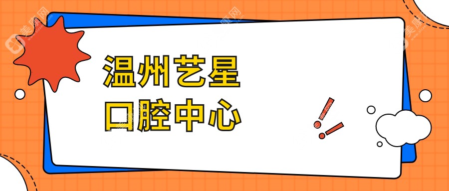 温州艺星口腔中心