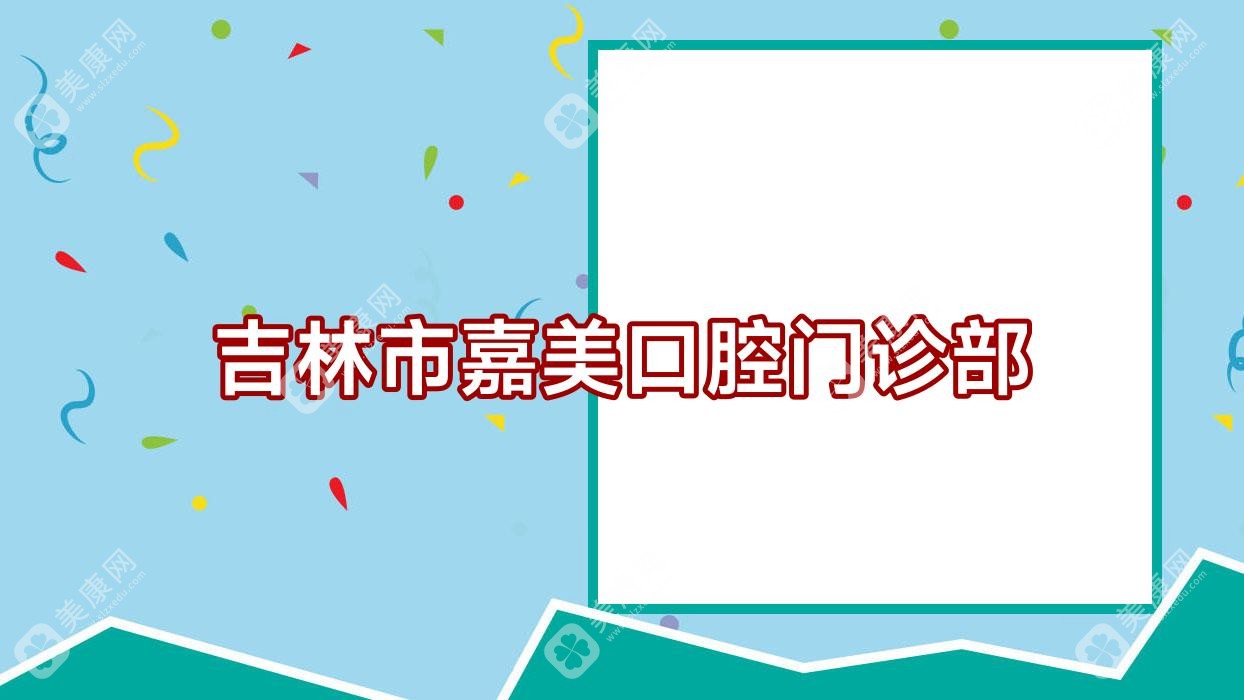 吉林市嘉美口腔门诊部