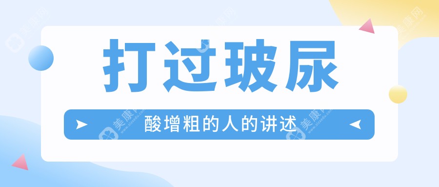 打过玻尿酸增粗的人的讲述：对比手术增粗，玻尿酸到底有哪些优势？