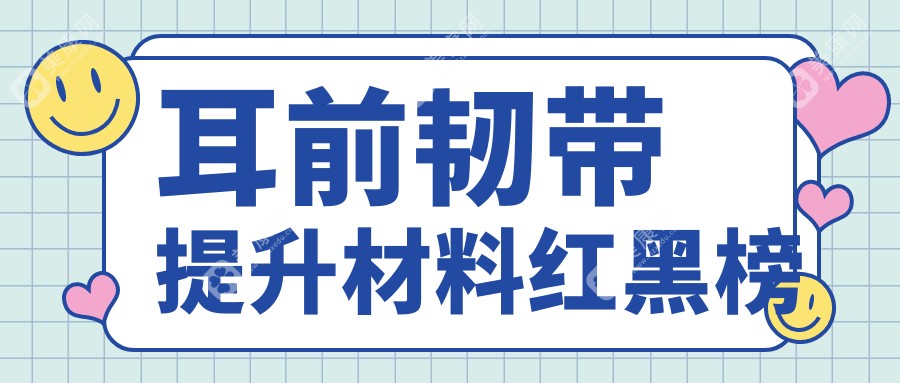 耳前韧带提升材料红黑榜
