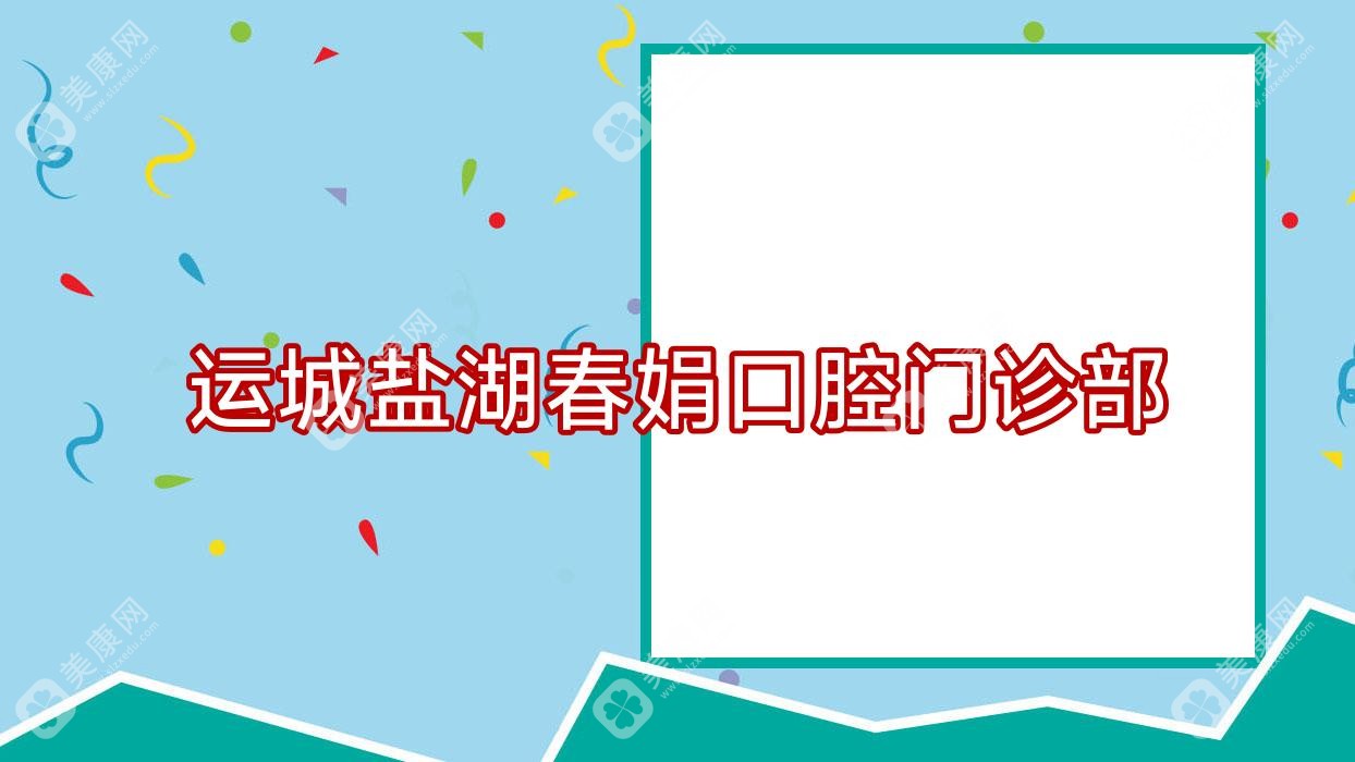 運(yùn)城鹽湖春娟口腔門診部