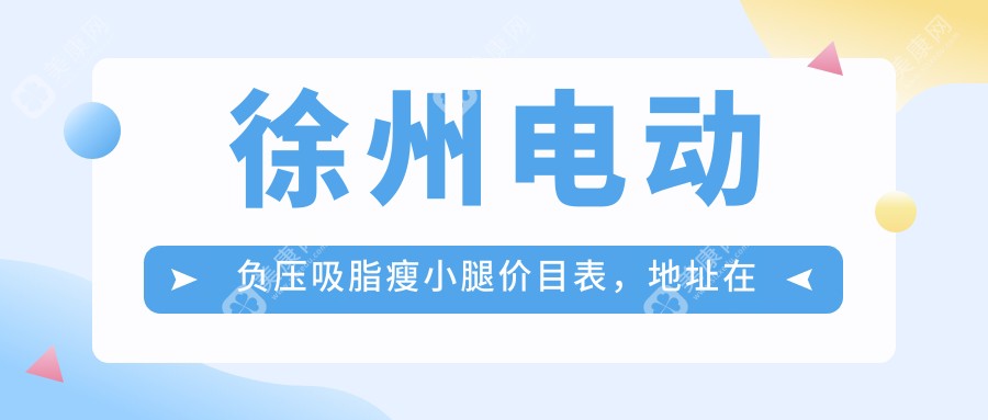 徐州电动负压吸脂瘦小腿价目表，地址在徐州泉山区/铜山区/新沂市电动负压吸脂瘦小腿价格在1789-2169元