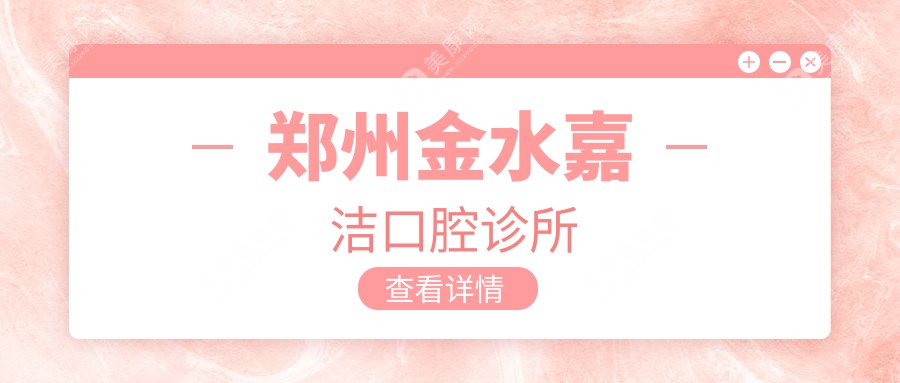 郑州金水嘉洁口腔诊所