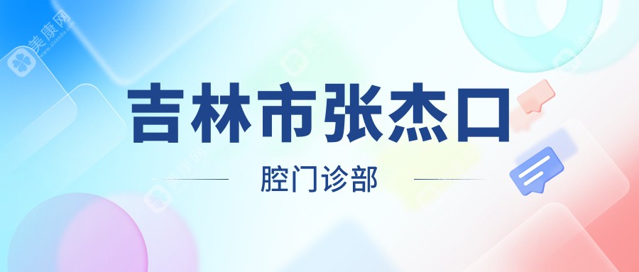 吉林市张杰口腔门诊部