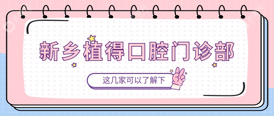 新乡植得口腔门诊部