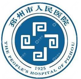 邳州市人民医院