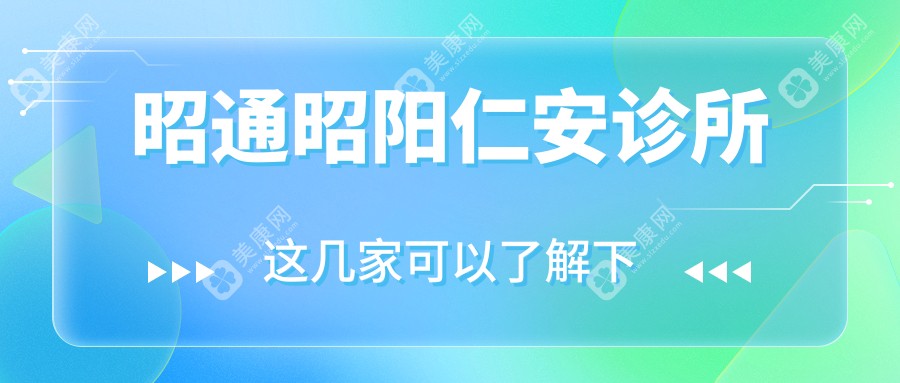 昭通昭阳仁安诊所