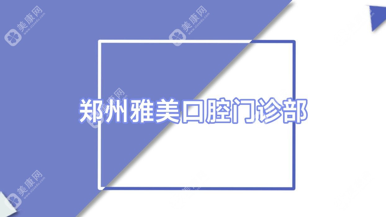 郑州雅美口腔门诊部