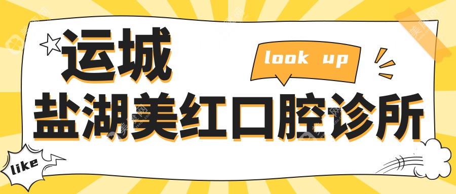 運(yùn)城鹽湖美紅口腔診所