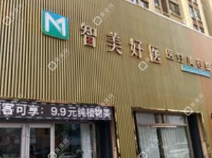 智美好医医疗美容