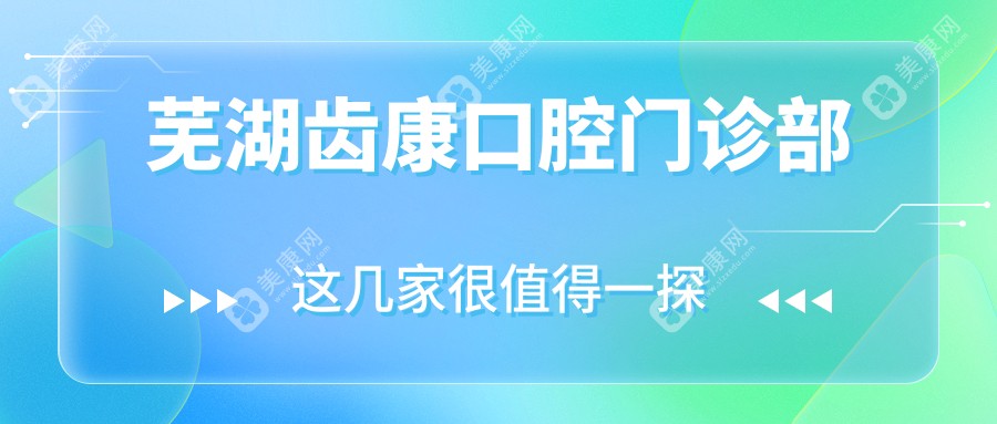 芜湖齿康口腔门诊部