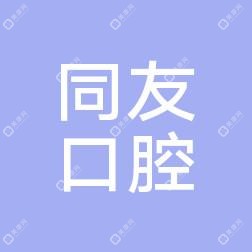 江阴同友口腔