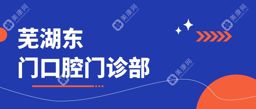 芜湖东门口腔门诊部