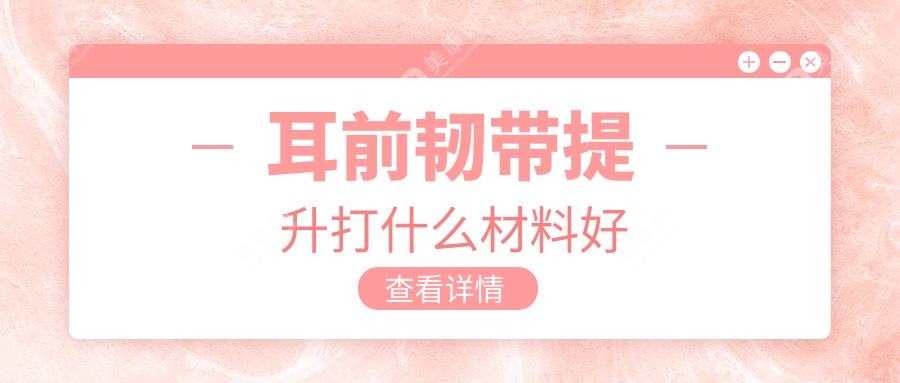 耳前韧带提升打什么材料好?材料红黑榜:玻尿酸vs再生针,选错=白花钱