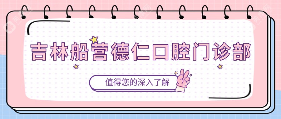吉林船营德仁口腔门诊部
