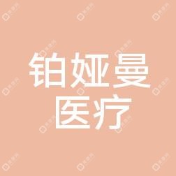 石家庄铂娅曼医疗美容