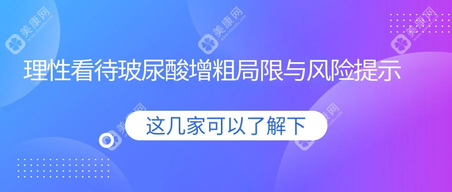 理性看待玻尿酸增粗局限与风险提示
