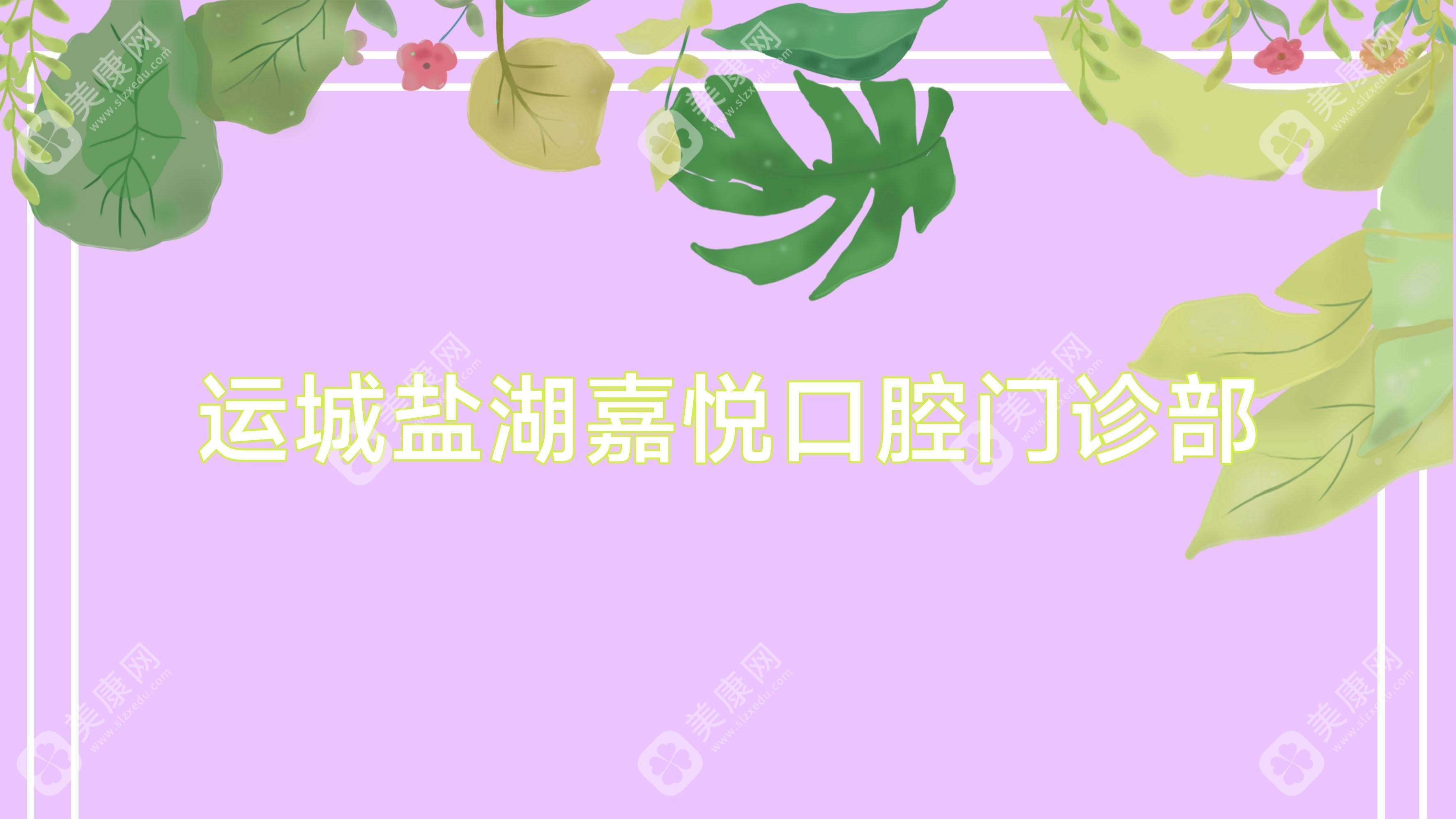 運(yùn)城鹽湖嘉悅口腔門診部