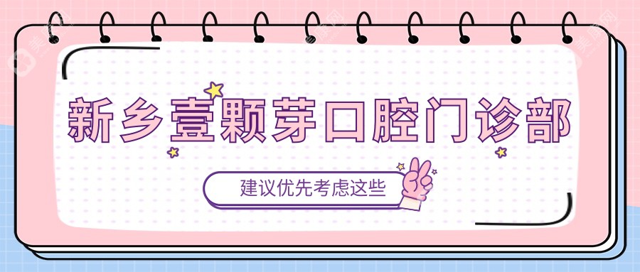 新乡壹颗芽口腔门诊部