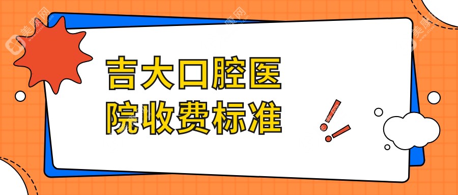 吉大口腔医院收费标准2025：镶牙2000元起一口|种植牙集采价直降30%|拔智齿可报销