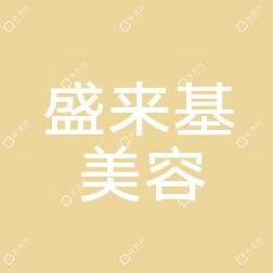 福州盛来基美容